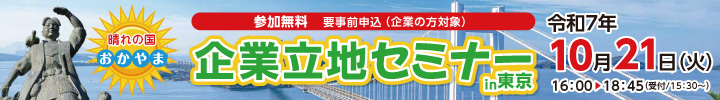 岡山県企業立地セミナー