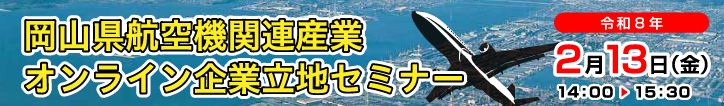 岡山県企業立地オンラインセミナー