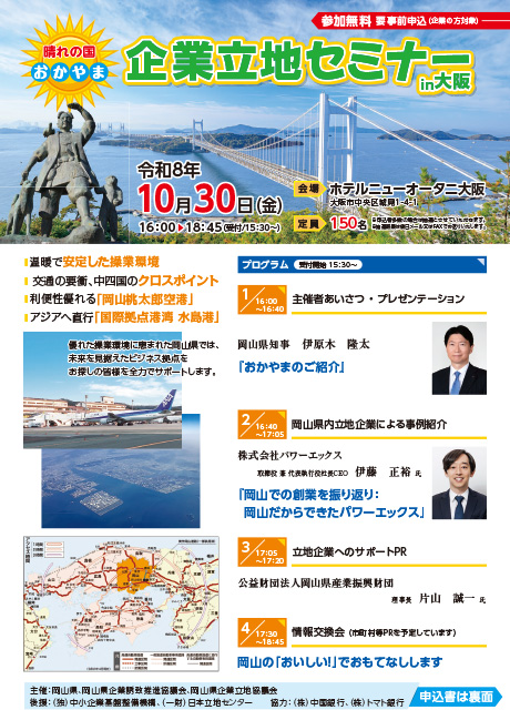 晴れの国おかやま企業立地セミナーin大阪